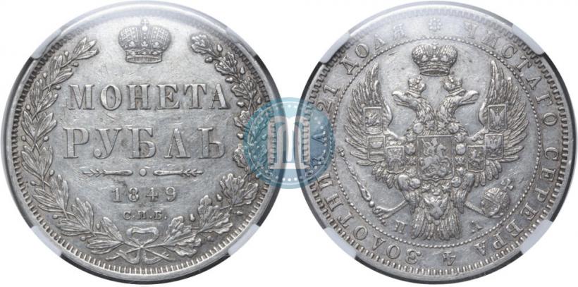 Picture 1 rouble 1849 year СПБ-ПА 
