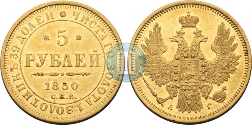 Picture 5 roubles 1850 year СПБ-АГ 