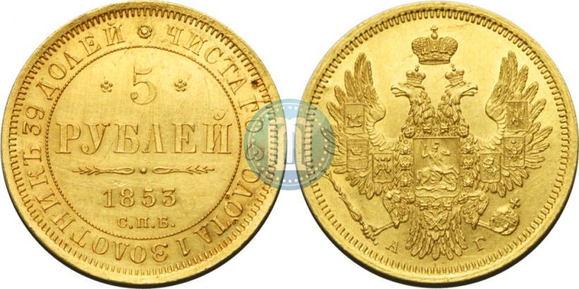 Picture 5 roubles 1853 year СПБ-АГ 
