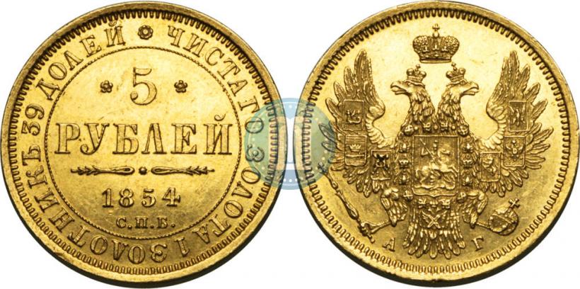 Фото 5 рублей 1854 года СПБ-АГ 