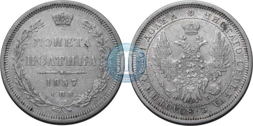 Picture Poltina 1857 year СПБ-ФБ 