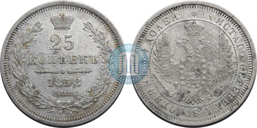 Picture 25 kopecks 1858 year СПБ-ФБ 