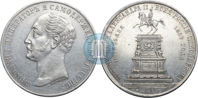 Picture 1 rouble 1859 year  "In memory of unveiling of monument to Emperor Nicholas I in St. Petersburg"