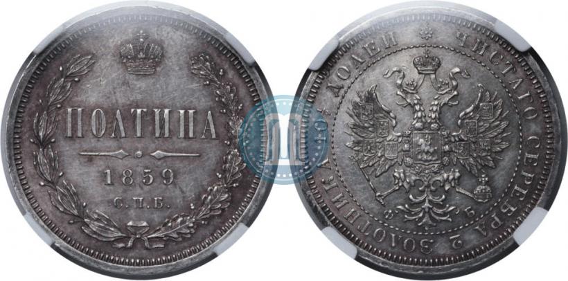 Picture Poltina 1859 year СПБ-ФБ 