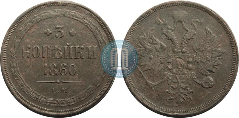 Picture 3 kopecks 1860 year ЕМ 