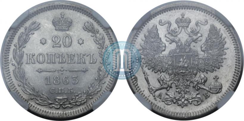 Picture 20 kopecks 1863 year СПБ-АБ 