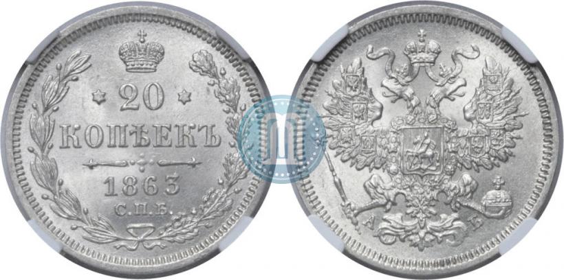 Фото 20 копеек 1863 года СПБ-АБ 
