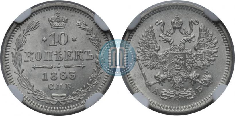 Фото 10 копеек 1863 года СПБ-АБ 