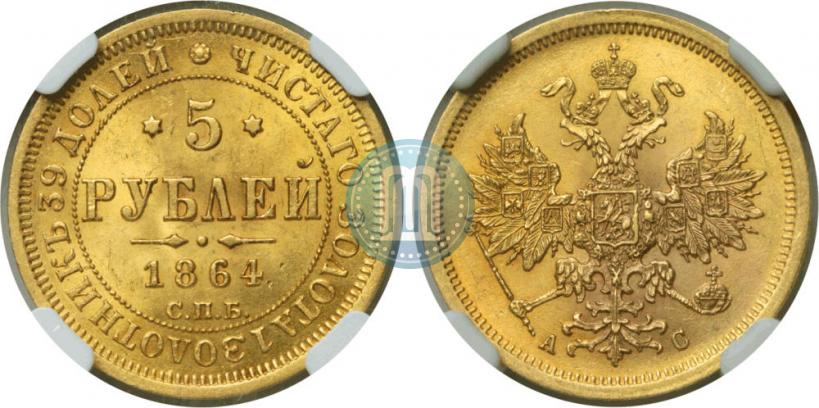 Picture 5 roubles 1864 year СПБ-АС 