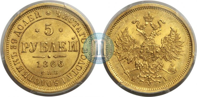 Фото 5 рублей 1866 года СПБ-НІ 