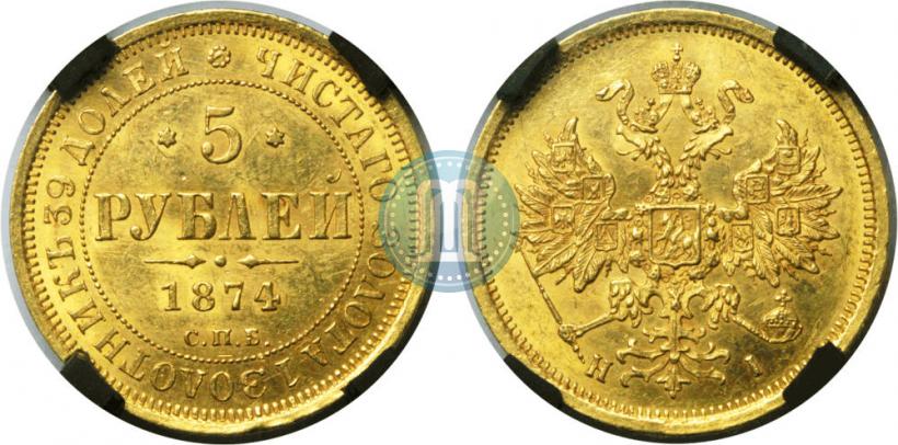 Фото 5 рублей 1874 года СПБ-НІ 
