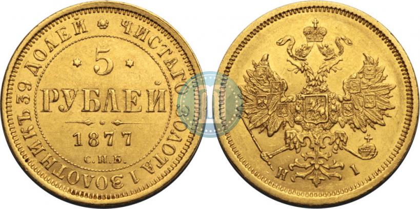 Фото 5 рублей 1877 года СПБ-НІ 