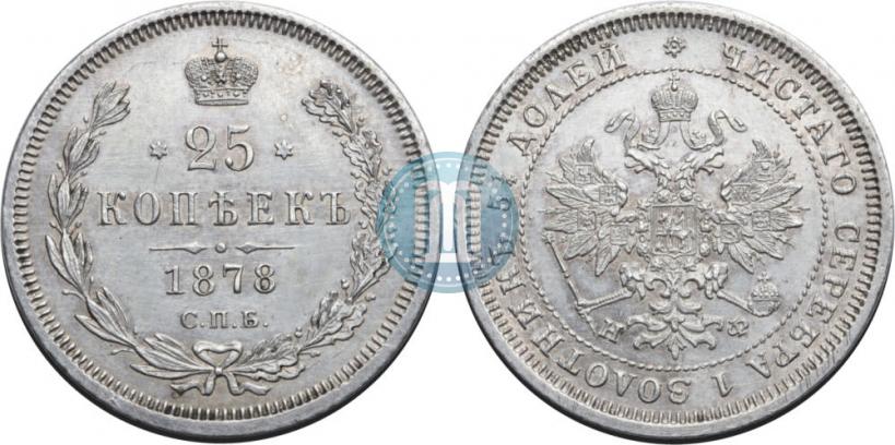 Фото 25 копеек 1878 года СПБ-НФ 