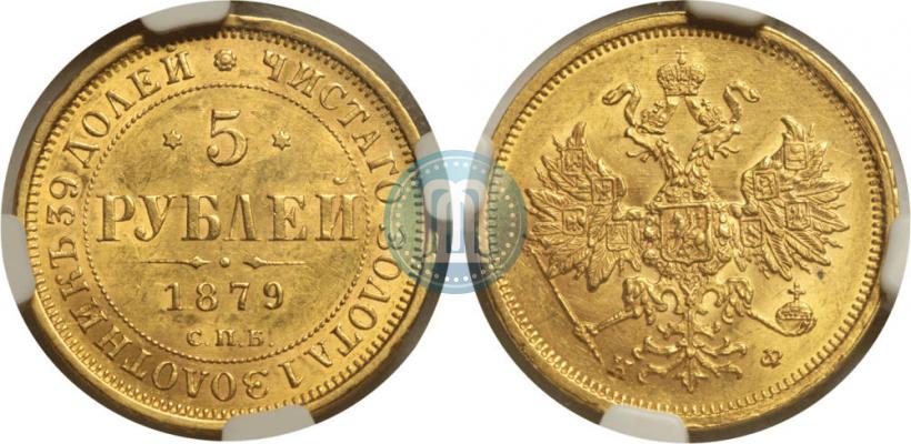 Фото 5 рублей 1879 года СПБ-НФ 