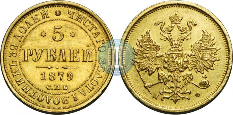 Фото 5 рублей 1879 года СПБ-НФ 