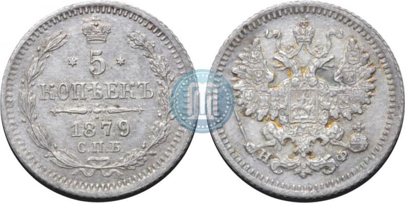 Фото 5 копеек 1879 года СПБ-НФ 