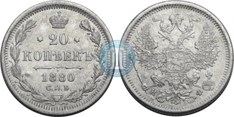 Фото 20 копеек 1880 года СПБ-НФ 