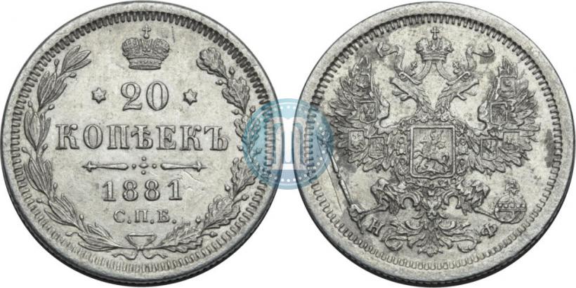 Фото 20 копеек 1881 года СПБ-НФ 