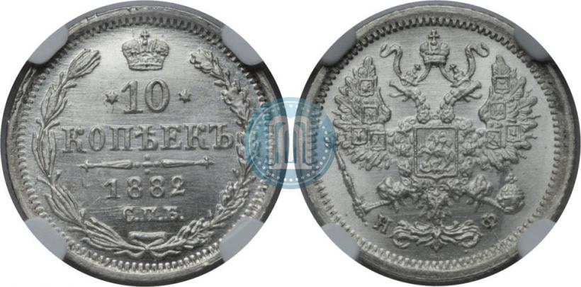 Фото 10 копеек 1882 года СПБ-НФ 