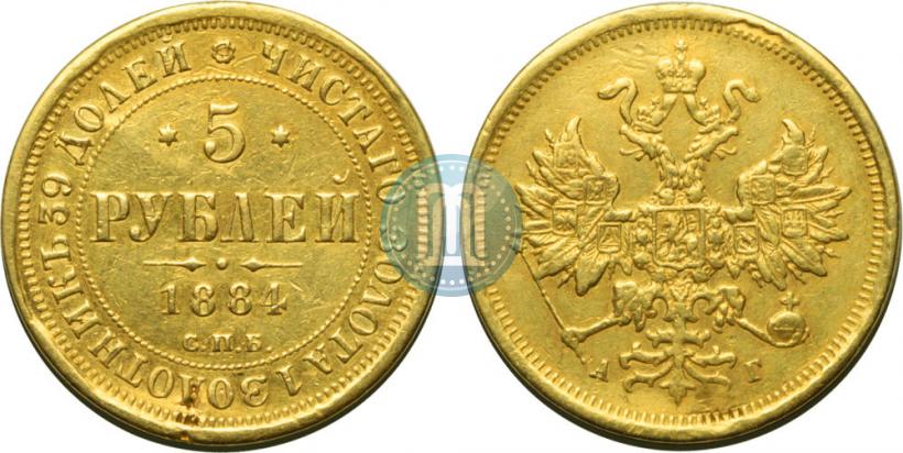 Picture 5 roubles 1884 year СПБ-АГ 