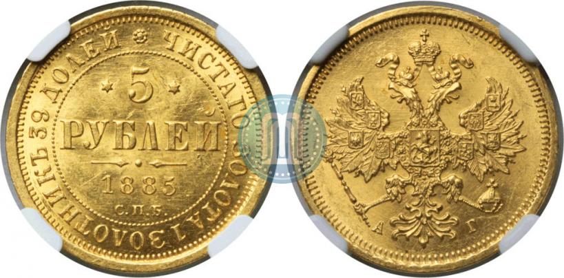 Фото 5 рублей 1885 года СПБ-АГ 