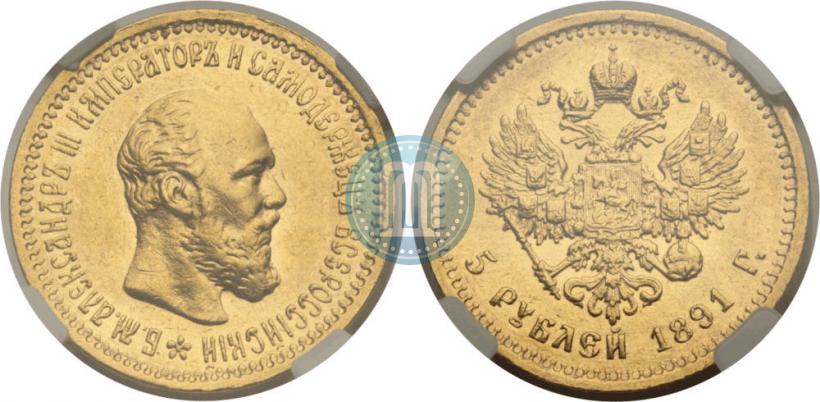 Picture 5 roubles 1891 year (АГ) 