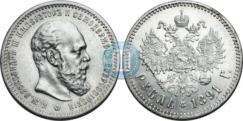 Picture 1 rouble 1891 year (АГ) 