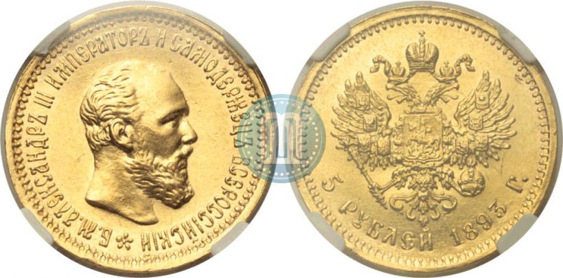 Picture 5 roubles 1893 year (АГ) 