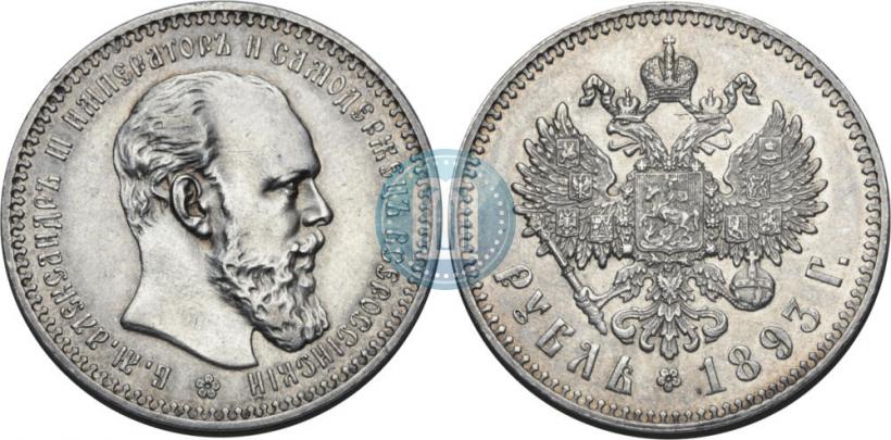 Фото 1 рубль 1893 года (АГ) 