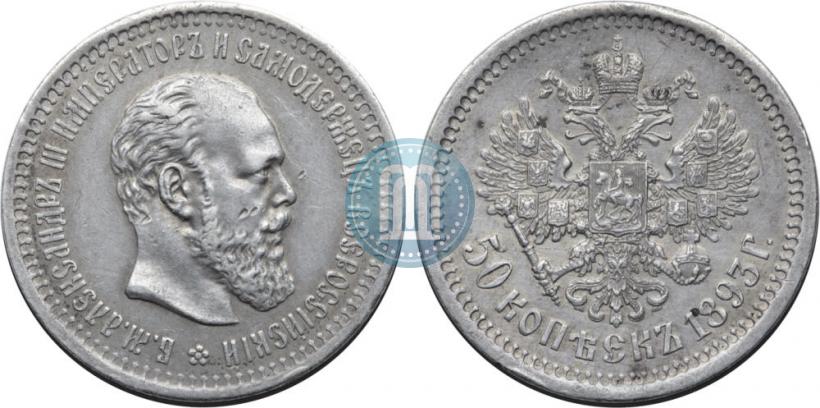 Picture 50 kopecks 1893 year (АГ) 