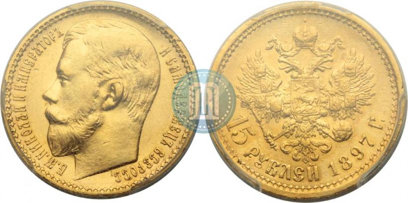 Picture 15 roubles 1897 year (АГ) 