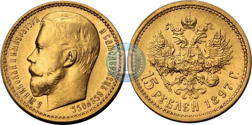 Picture 15 roubles 1897 year (АГ) 