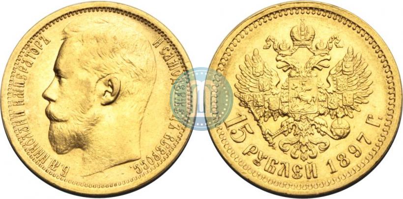 Picture 15 roubles 1897 year (АГ) 