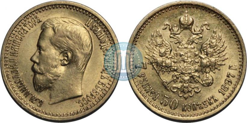 Фото 7,5 рублей 1897 года (АГ) 