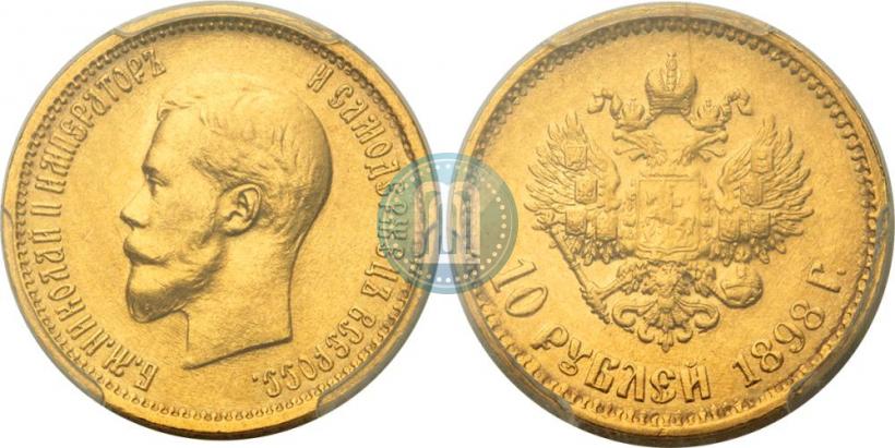 Picture 10 roubles 1898 year (АГ) 