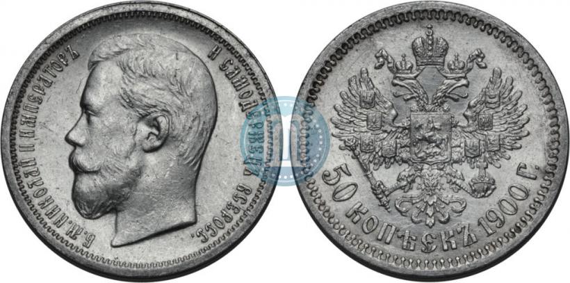 Фото 50 копеек 1900 года (ФЗ) 
