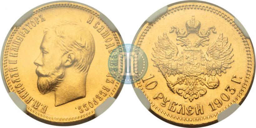 Фото 10 рублей 1903 года (АР) 