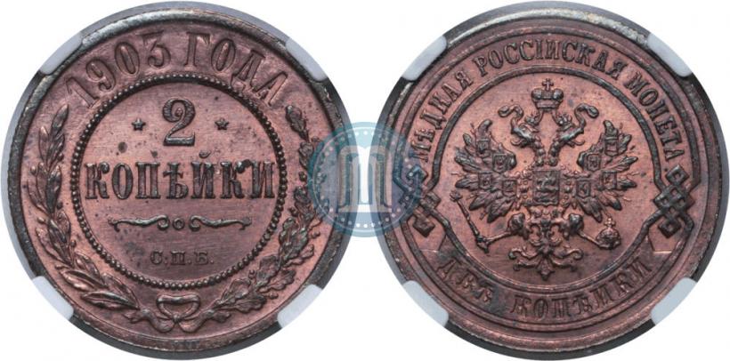 Фото 2 копейки 1903 года СПБ 