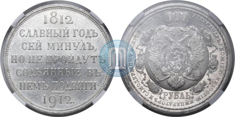 Фото 1 рубль 1912 года (ЭБ) "В память 100-летия Отечественной  войны 1812"
