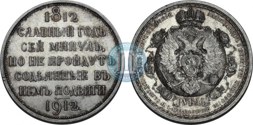 Фото 1 рубль 1912 года (ЭБ) "В память 100-летия Отечественной  войны 1812"