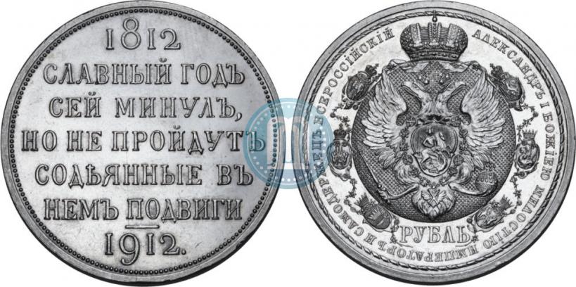 Фото 1 рубль 1912 года (ЭБ) "В память 100-летия Отечественной  войны 1812"