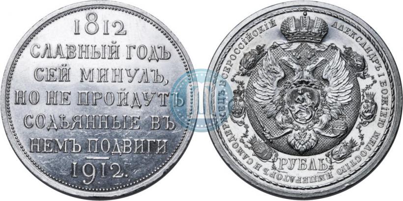 Picture 1 rouble 1912 year (ЭБ) "In commemoration of centenary of Patriotic War of 1812"