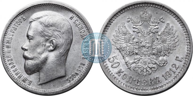 Фото 50 копеек 1912 года (ЭБ) 
