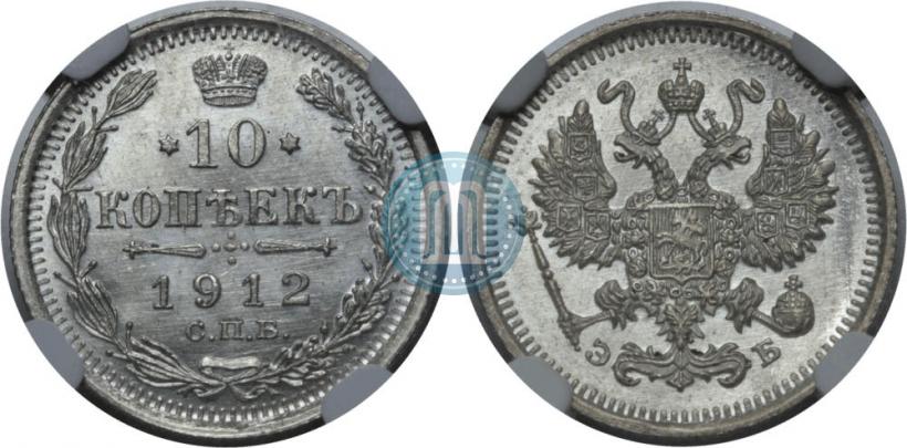 Фото 10 копеек 1912 года СПБ-ЭБ 