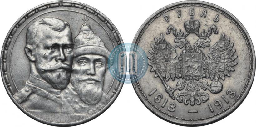 Фото 1 рубль 1913 года (ВС) "В память 300-летия дома Романовых"