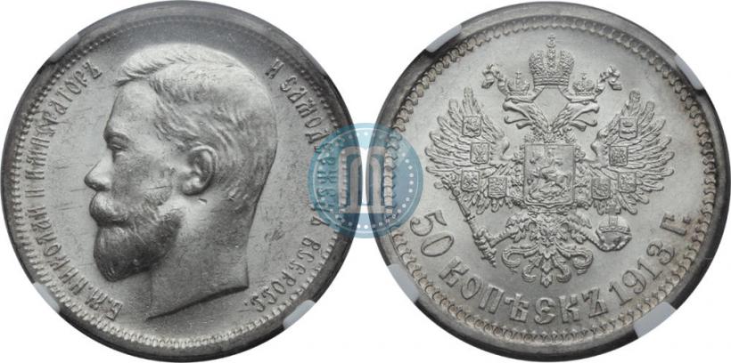Фото 50 копеек 1913 года (ЭБ) 