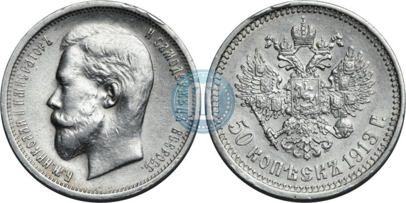 Фото 50 копеек 1913 года (ВС) 