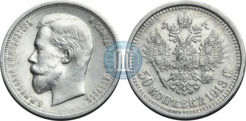 Фото 50 копеек 1913 года (ВС) 