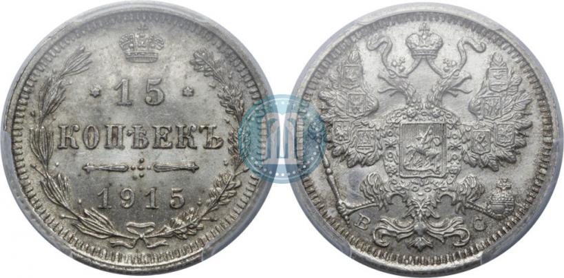 Фото 15 копеек 1914 года СПБ-ВС 