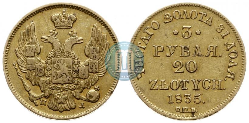 Picture 3 roubles - 20 złotych 1835 year СПБ-ПД 